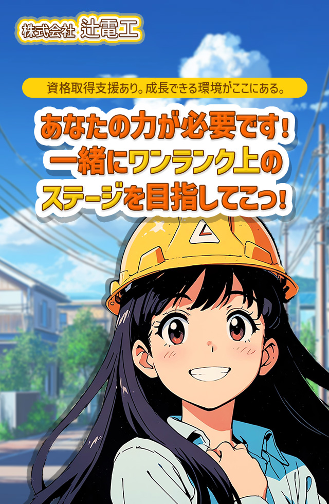 あなたの力が必要です！ 一緒にワンランク上のステージを目指してこっ！